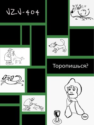 cover image of Торопишься?